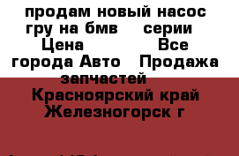 продам новый насос гру на бмв  3 серии › Цена ­ 15 000 - Все города Авто » Продажа запчастей   . Красноярский край,Железногорск г.